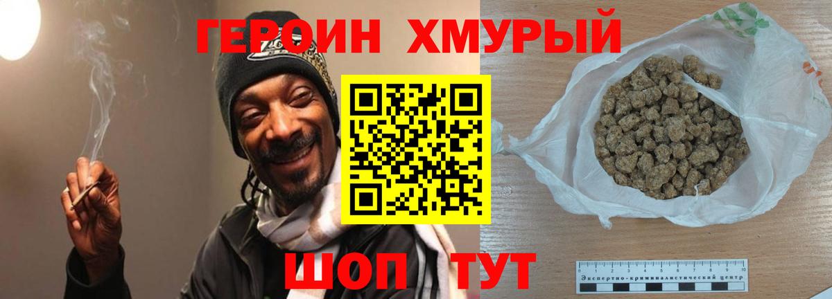 Героин хмурый Бугуруслан